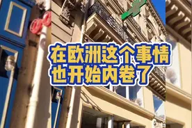 欧洲这个事情都开始卷了？大家说谁赢了？视频封面