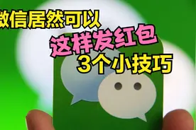 微信红包居然还可以这样发？微信红包3个小技巧，很多人都不知道视频封面