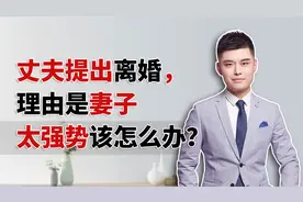 中年男人提出离婚，理由是妻子太强势，5招让他老实！视频封面