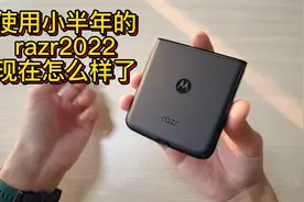 摩托罗拉razr2022折叠屏手机 使用时长半年 屏幕成什么样了视频封面