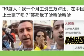 印度人：我一个月工资三万卢比，在中国算是土豪了吧？视频封面