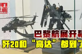中国带着歼-20和“高达”参加巴黎航展，外国网友：我们要输了视频封面