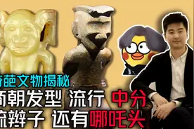 奇葩 商朝人的真实发型是中分视频封面