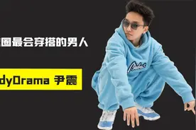 街球圈最会穿搭的男人尹震，第一个和辣酱单挑中国街球球员！视频封面