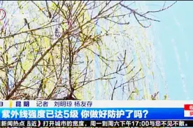 紫外线强度已达5级 你做好防护了吗？视频封面