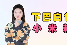 下巴小米粒怎么去除，下巴小米粒是什么原因，下巴长白点是什么？视频封面