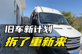 重大决定，征战了一年的二手依维柯自改房车，重新改造视频封面