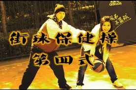 【AF街球教学】街球保健操第四式：花式切球！视频封面