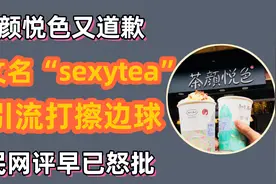 茶颜悦色又道歉，英文名sexytea为引流打擦边球，人民网早已怒批视频封面