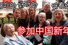 美国家人第一次现场看中国春晚，意想不到的惊喜视频封面