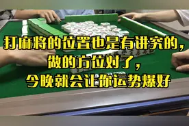 打麻将的位置也是有讲究的，做的方位对了，今晚就会让你运势爆好视频封面