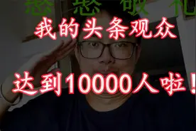 激动！头条有10000人关注我了？感谢大家的支持鼓励~视频封面
