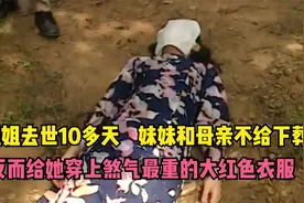 女人去世后家人不给下葬，反而给她穿上大红色衣服，好诡异 影视视频封面