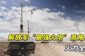 解放军“最强火炮”高原苦练打仗，高角度火力全开，令人大呼过瘾视频封面