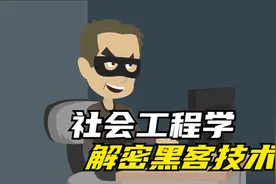 揭秘黑客眼中的社会工程学视频封面