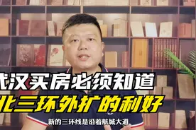 在武汉买房必须知道北三环外扩的利好！视频封面