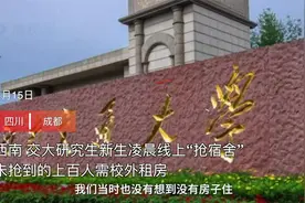 西南交大硕博新生线上“抢宿舍”，抢到学生高价转租宿舍床位视频封面