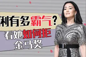 金马奖颁奖典礼，为何巩俐黑脸拒绝颁奖？看看徐峥当时是怎么说的视频封面