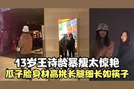 13岁王诗龄暴瘦太惊艳！瓜子脸一双大长腿如筷子，头戴万元水钻帽视频封面