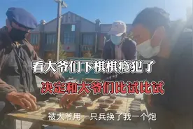 听说大爷是中国象棋的最高水平，今天棋瘾犯了，找大爷切磋切磋