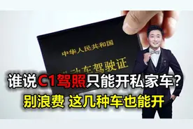 C1驾照能开什么车？让老司机来告诉你，这几种车都可以开视频封面