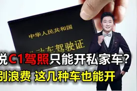 C1驾照能开什么车？让老司机来告诉你，这几种车都可以开视频封面