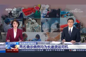 山东济南 两名确诊病例均为长途货运司机 北京冷链密接者视频封面