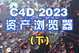 C4D2023资产浏览器使用方法（下）视频封面