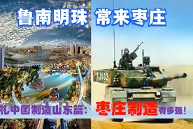 中国制造看山东枣庄篇，中央驻枣庄的央企国有民营超级制造业多强视频封面