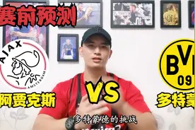 足球预测：欧冠联赛，阿贾克斯VS多特蒙德视频封面