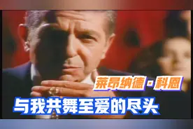 莱昂纳德·科恩.Leonard Cohen - Dance Me To The End Of Love视频封面