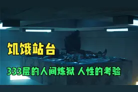 333层垂直监狱 拥有顶尖厨子和豪华套餐 但却仍然有人吃不上饭视频封面