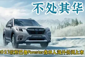 不处其华：2023款斯巴鲁森林人海外低调上市视频封面