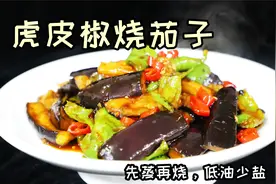 紫茄还能这样烧？郭振兴这做法还真开眼界，先蒸再烧，低油少盐视频封面