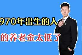 1970年出生的人，能领多少养老金？我缴费22年5个月，感觉有点少视频封面