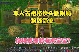 怀旧服单人去祖格换头腿附魔方法 轻松加愉快