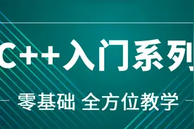 粤嵌嵌入式开发教程《C++入门》课2：第一个c程序视频封面