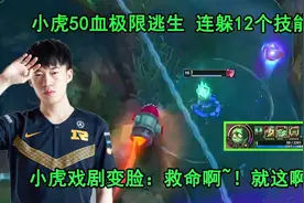 小虎丝血极限走位连躲12个技能上演戏剧变脸：救命啊~就这啊！视频封面
