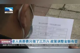 老人丧葬费只领了三万六  政策调整金额有变