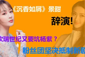 《沉香如屑》女主定了杨紫？用杨紫溜粉的操作有完没完？