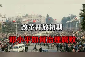 改革开放初期，腐败现象严重，邓小平如何治理#历史大玩家#视频封面
