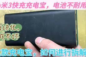 很火的米3快充充电宝，看看如何详细拆解，后续可以更换锂电池组视频封面