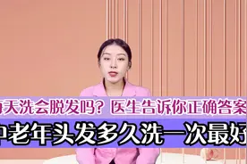 中老年头发多久洗一次最好？每天洗会脱发吗？医生告诉你正确答案视频封面