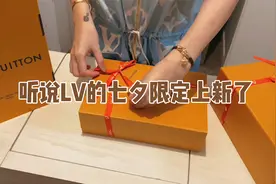 LV的七夕限定上新了，懂我意思吗？视频封面