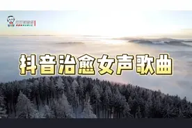 抖音治愈排行榜全女声歌曲合集视频封面