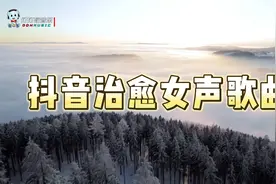 抖音治愈排行榜全女声歌曲合集