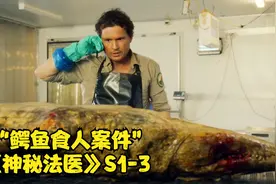 鳄鱼肚中竟暗藏人类尸骨，法医解剖后直接被吓晕《神秘法医》S1-3视频封面