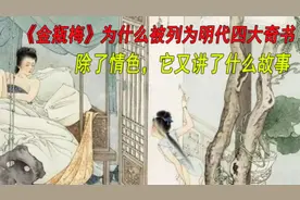《金瓶梅》为什么是明代四大奇书，到底讲了什么故事视频封面