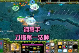 Dota怀念过去：前期雪崩一路被推，卡尔逆天翻盘，打的对面说开图视频封面