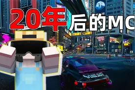 网友盛传20年后的MC长这样？真实的物理让牛顿流下眼泪！